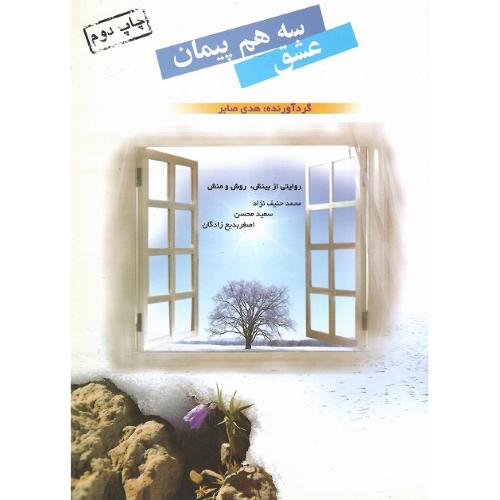 سه ‏هم‏پیمان‏ عشق‏