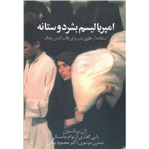 امپریالیسم‏ بشردوستانه‏