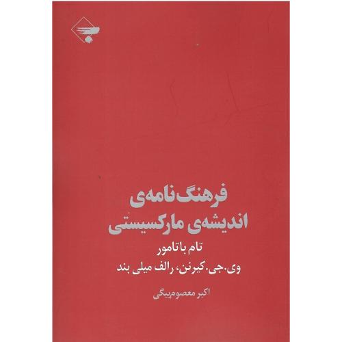 فرهنگنامه اندیشه مارکسیستی