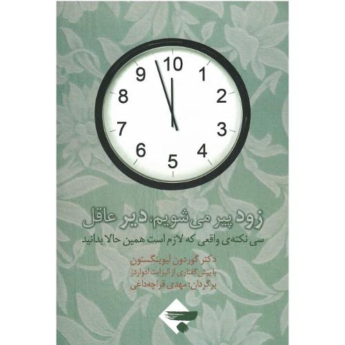 زود پیر می‏شویم‏، دیر عاقل‏