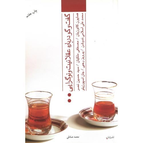 گفت‏‌وگو درباره‏ عقلانیت‏ و نوگرایی‏