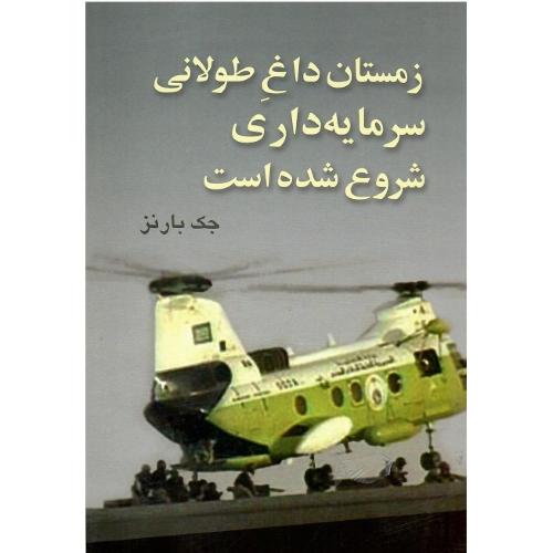 زمستان‏ داغ‏ طولانی سرمایه‏داری‏ شروع شده است