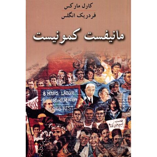 مانیفست‏ کمونیست‏