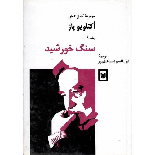 مجموعه کامل اشعار اکتاویو پاز؛ جلد اول؛ سنگ‏ خورشید