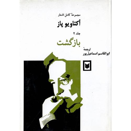 مجموعه کامل اشعار اکتاویو پاز؛ جلد دوم؛ بازگشت