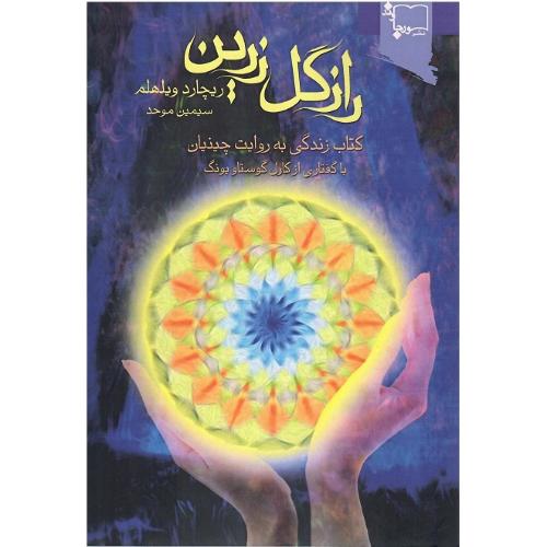 راز گل‏ زرین‏