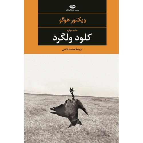 کلود ولگرد