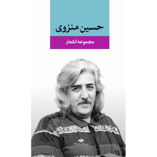 مجموعه ‏اشعار حسین ‏منزوی