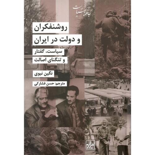 روشنفکران و دولت در ایران