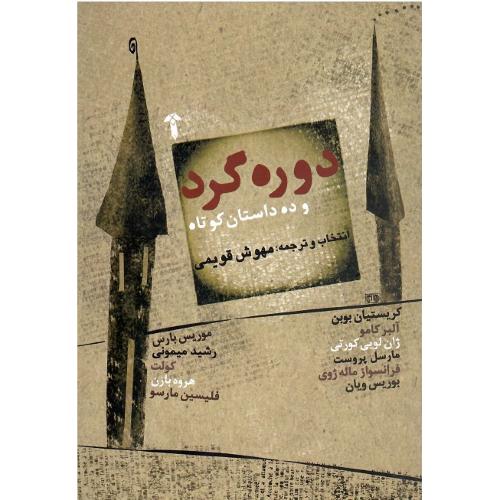 دوره‏گرد و ده ‏داستان‏ دیگر