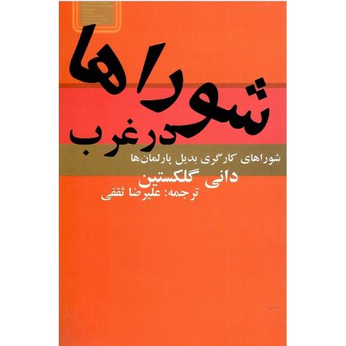 شوراها در غرب‏