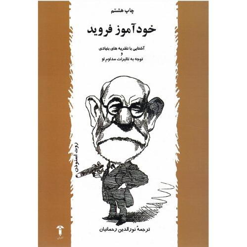 خودآموز فروید