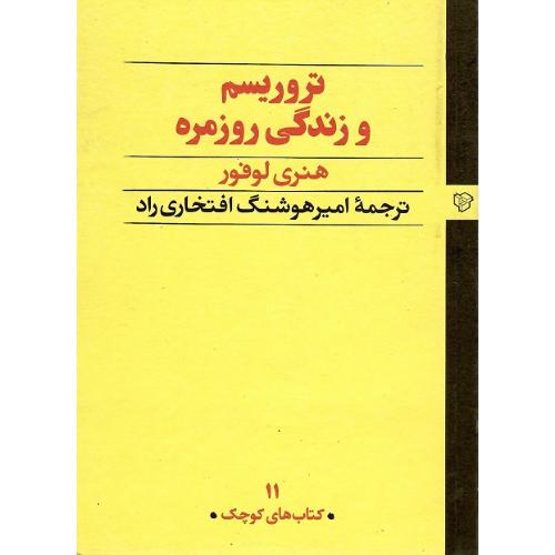 تروریسم‏ و زندگی‏ روزمره‏