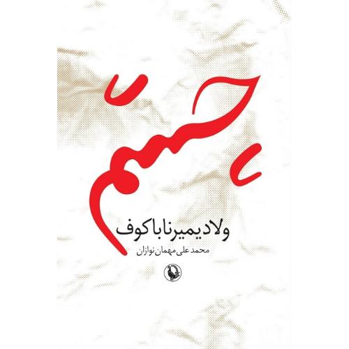 چشم ؛ نشر مروارید