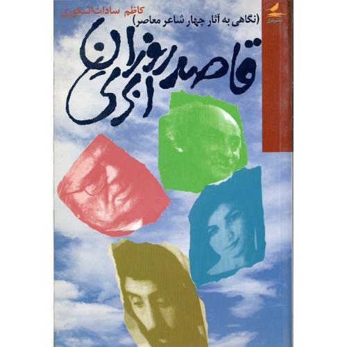 قاصد روزان‏ ابری‏