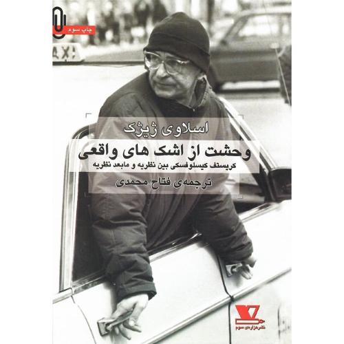 وحشت‏ از اشک‌های ‏واقعی‏