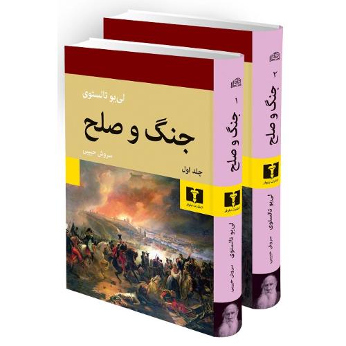 جنگ‏ و صلح‏ ؛2 جلدی؛ جلد سخت