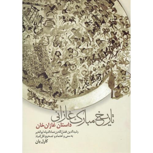 تاریخ‏ مبارک‏ غازانی‏