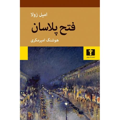 فتح‏ پلاسان‏
