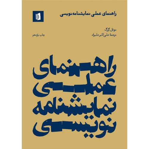 راهنمای‏ عملی‏ نمایشنامه‏نویسی