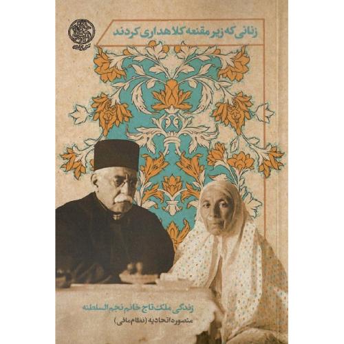 زنانی که زیر مقنعه کلاهداری کردند