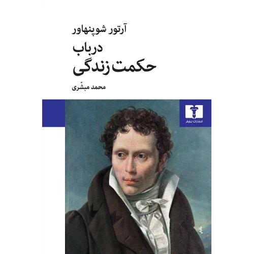 در باب حکمت زندگی