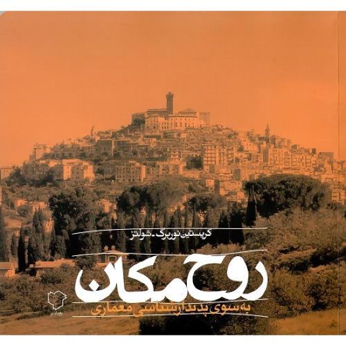 روح مکان