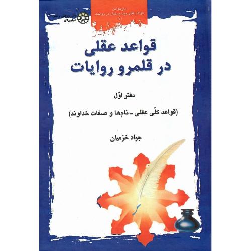 قواعد عقلی‏ در قلمرو روایات؛ جلد اول
