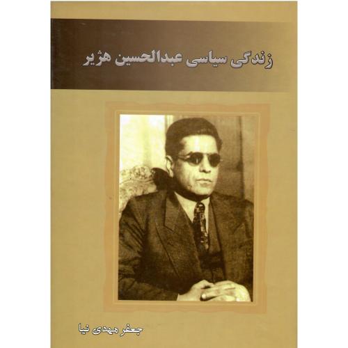 زندگی‏سیاسی‏ عبدالحسین ‏هژیر