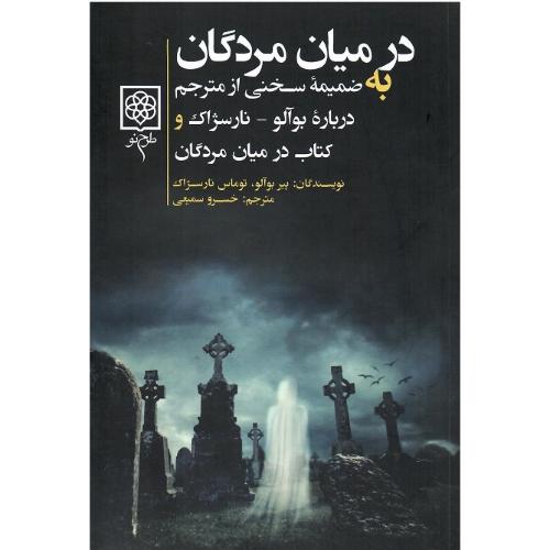 در میان مردگان