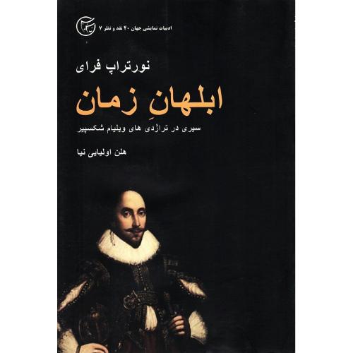 ابلهان‏ زمان‏