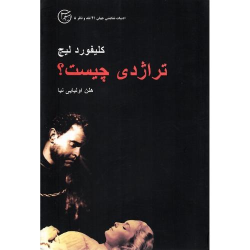 تراژدی‏ چیست‏؟