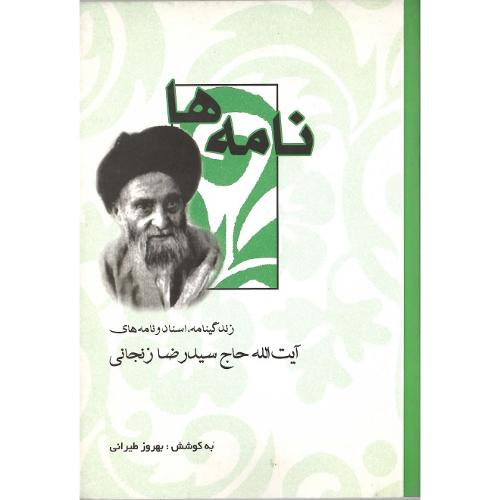 نامه‏ها؛ زندگینامه ‏آیت‏الله ‏زنجانی‏؛ نشر صمدیه
