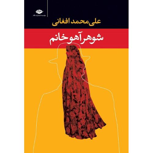 شوهر آهوخانم‏
