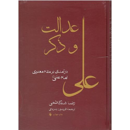 عدالت‏ و ذکر؛ درآمدی بر مقام معنوی امام علی (ع)