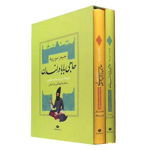 سرگذشت‏ حاجی‏ بابای‏اصفهانی؛ حاجی بابا در لندن [قاب‌دار]