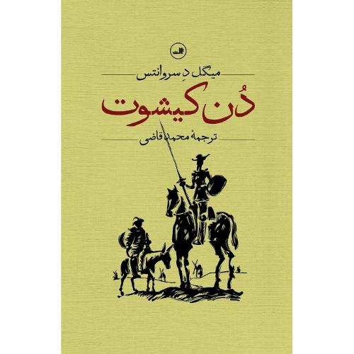 دن‏کیشوت؛ 2جلدی؛ نشر ثالث