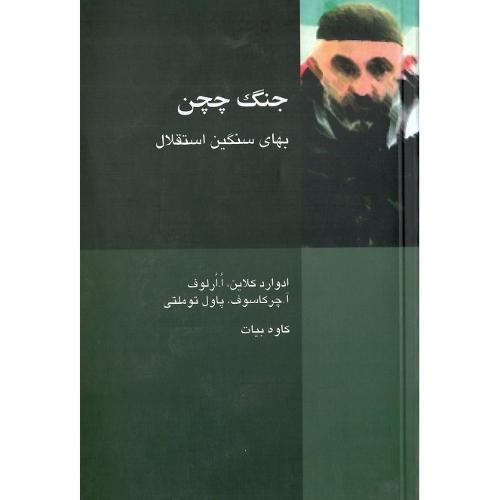 جنگ‏ چچن‏؛ بهای سنگین استقلال