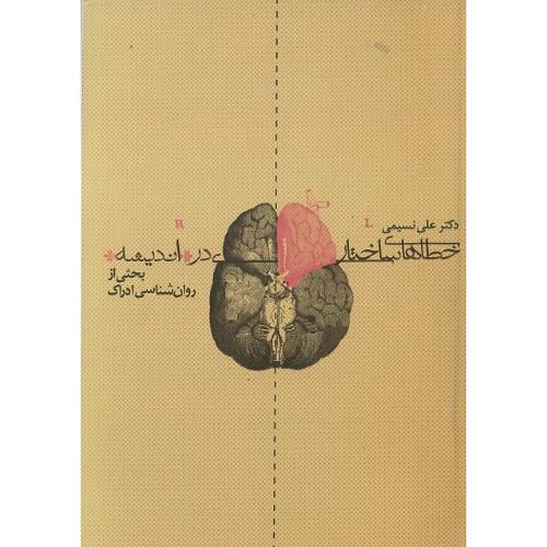 خطاهای‏ ساختاری‏ دراندیشه‏