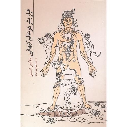 قرار بشر در عالم ‏کیهانی‏