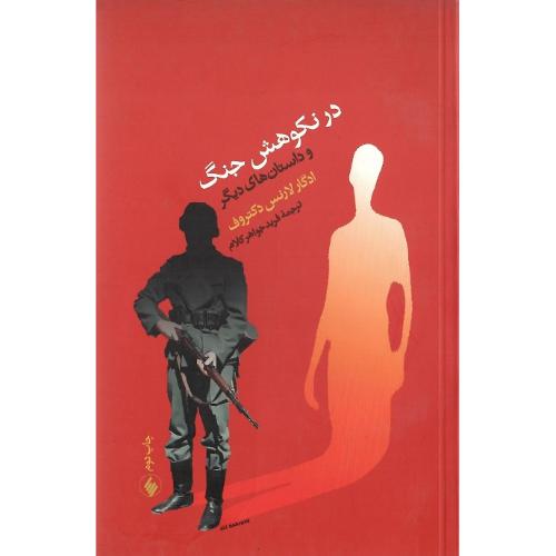 در نکوهش جنگ