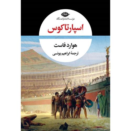 اسپارتاکوس