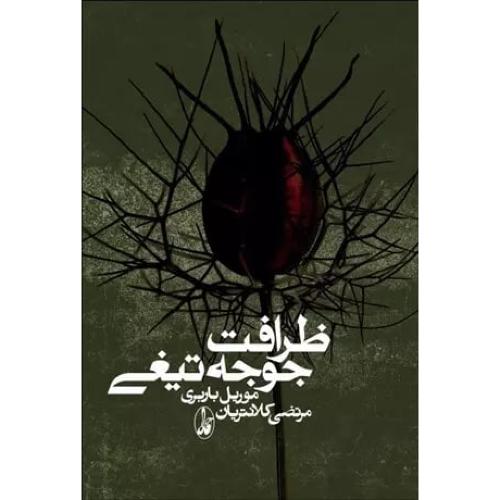ظرافت‏ جوجه‏تیغی