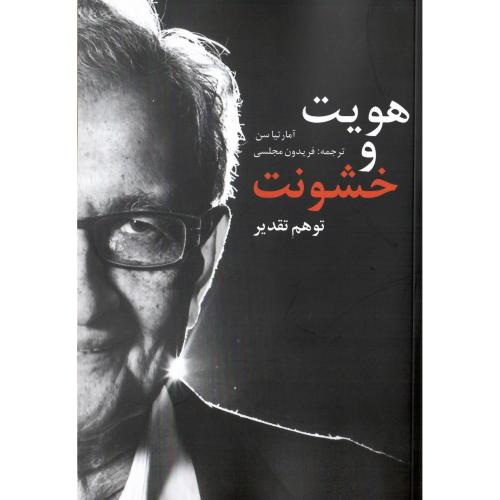 هویت‏ و خشونت‏؛ توهم تقدیر