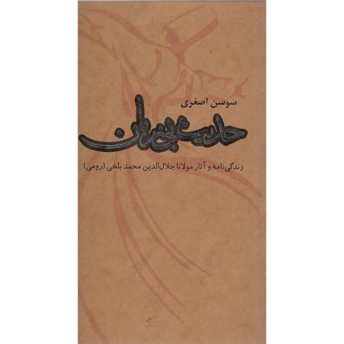 حدیث‏ بی‌زبان‏
