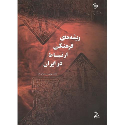 ریشه‏های ‏فرهنگی ‏ارتباط در ایران‏