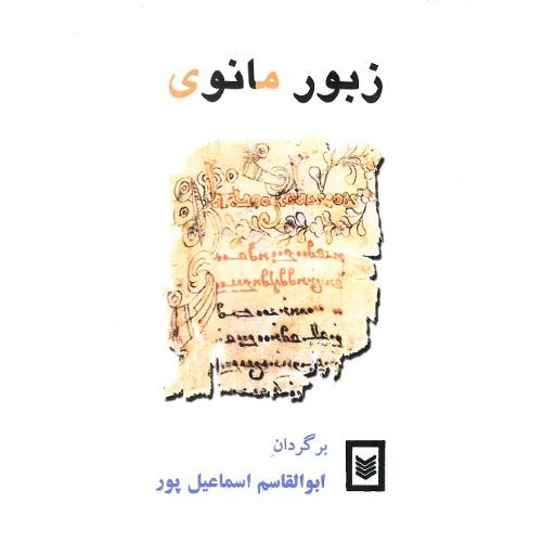 زبور مانوی