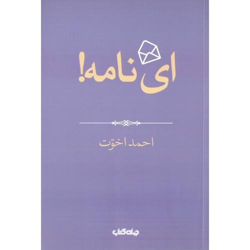 ای نامه! نشر جهان کتاب