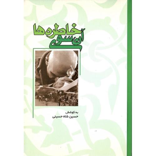 آن سوی خاطره‌ها