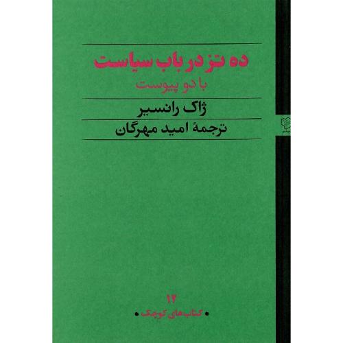 ده تز درباب سیاست